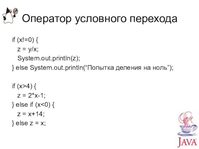 Оператор условного перехода if (x!=0) { z = y/x; System.out.println(z); }