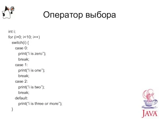 Оператор выбора int i; for (i=0; i switch(i) { case 0: