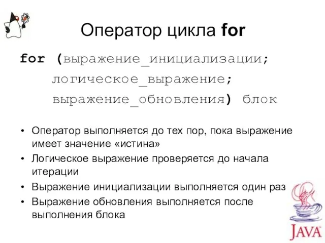 Оператор цикла for for (выражение_инициализации; логическое_выражение; выражение_обновления) блок Оператор выполняется до