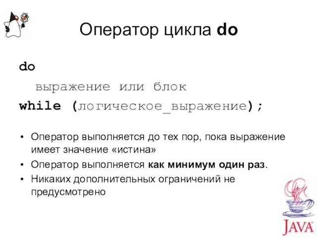 Оператор цикла do do выражение или блок while (логическое_выражение); Оператор выполняется