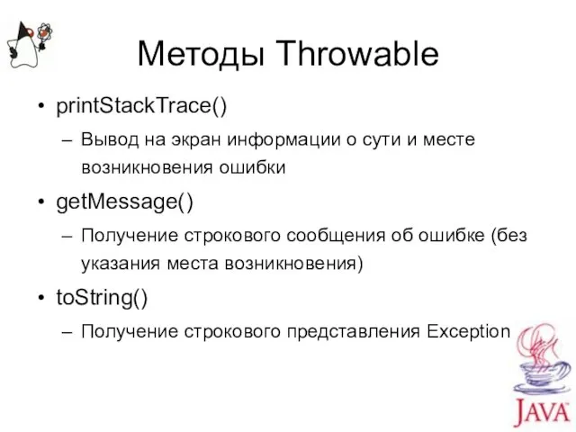 Методы Throwable printStackTrace() Вывод на экран информации о сути и месте