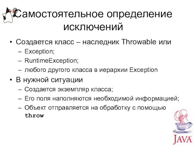 Самостоятельное определение исключений Создается класс – наследник Throwable или Exception; RuntimeException;