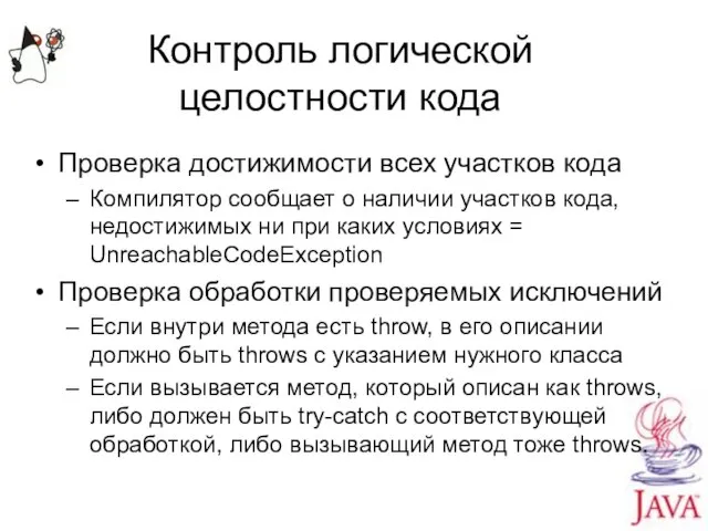 Контроль логической целостности кода Проверка достижимости всех участков кода Компилятор сообщает