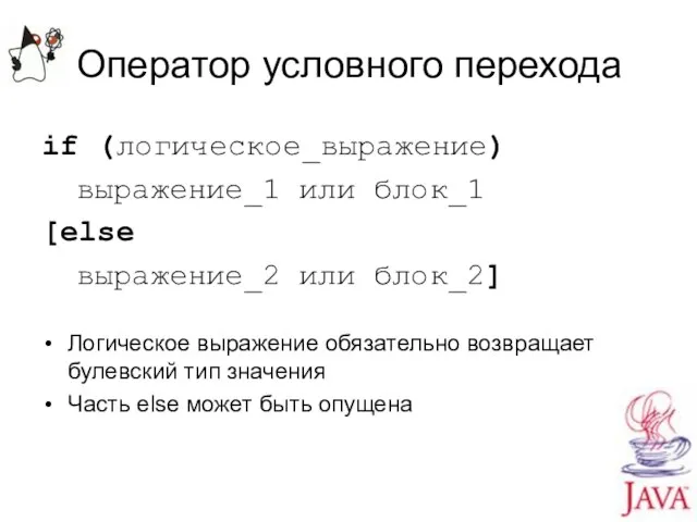 Оператор условного перехода if (логическое_выражение) выражение_1 или блок_1 [else выражение_2 или