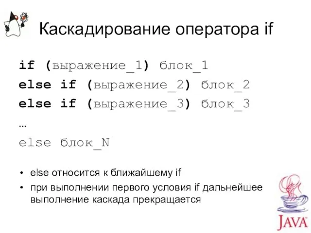 Каскадирование оператора if if (выражение_1) блок_1 else if (выражение_2) блок_2 else