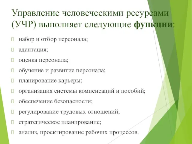 Управление человеческими ресурсами (УЧР) выполняет следующие функции: набор и отбор персонала;