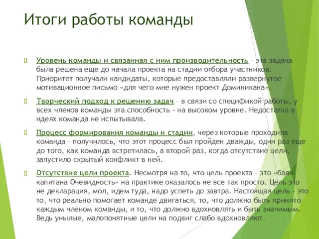 Итоги работы команды Уровень команды и связанная с ним производительность –