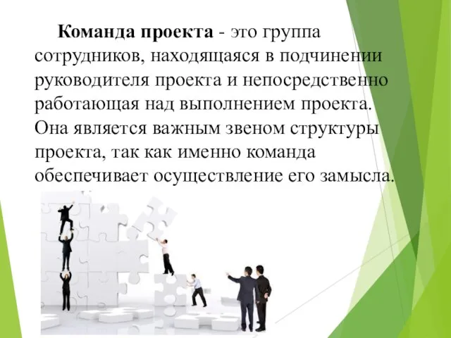 Команда проекта - это группа сотрудников, находящаяся в подчинении руководителя проекта