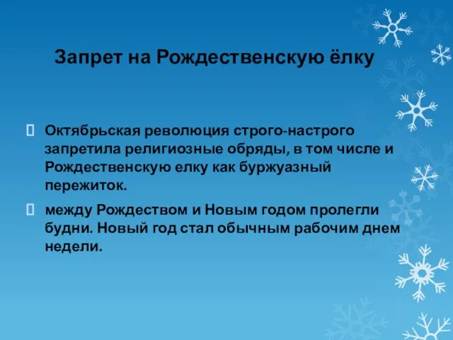 Запрет на Рождественскую ёлку Октябрьская революция строго-настрого запретила религиозные обряды, в