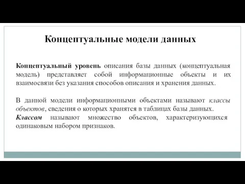 Концептуальные модели данных Концептуальный уровень описания базы данных (концептуальная модель) представляет