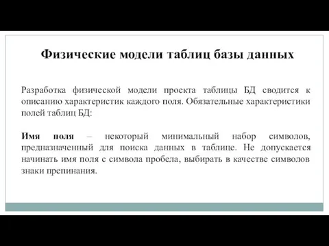 Физические модели таблиц базы данных Разработка физической модели проекта таблицы БД