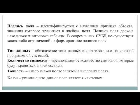 Подпись поля – идентифицируется с названием признака объекта, значения которого храниться