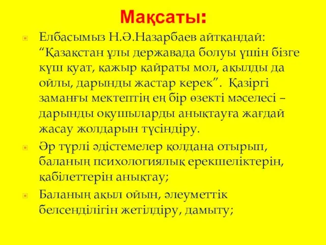 Мақсаты: Елбасымыз Н.Ә.Назарбаев айтқандай: “Қазақстан ұлы державада болуы үшін бізге күш