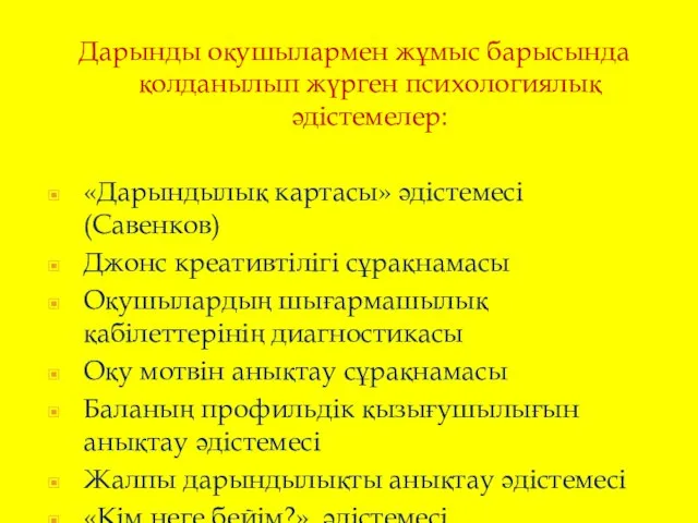 Дарынды оқушылармен жұмыс барысында қолданылып жүрген психологиялық әдістемелер: «Дарындылық картасы» әдістемесі