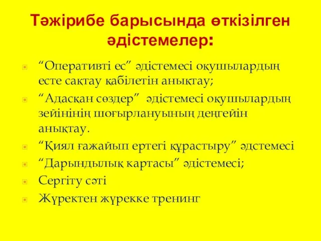 Тәжірибе барысында өткізілген әдістемелер: “Оперативті ес” әдістемесі оқушылардың есте сақтау қабілетін