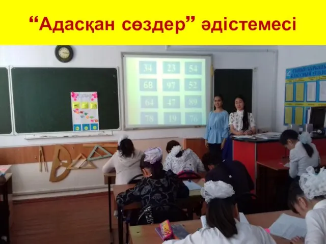 “Адасқан сөздер” әдістемесі