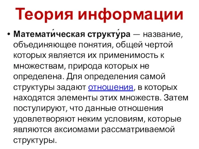 Теория информации Математи́ческая структу́ра — название, объединяющее понятия, общей чертой которых