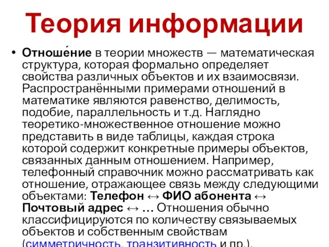 Теория информации Отноше́ние в теории множеств — математическая структура, которая формально