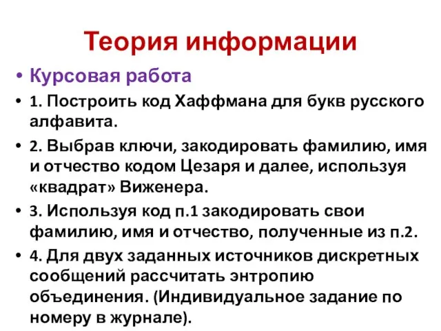 Теория информации Курсовая работа 1. Построить код Хаффмана для букв русского