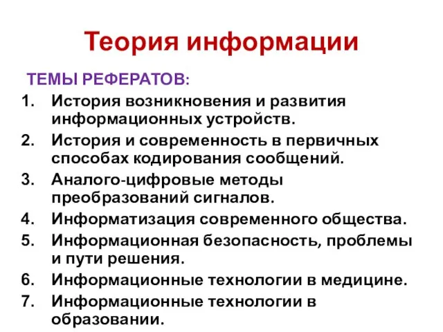 Теория информации ТЕМЫ РЕФЕРАТОВ: История возникновения и развития информационных устройств. История