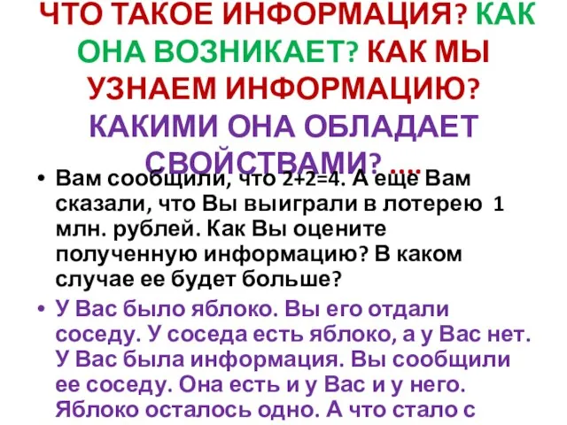 ЧТО ТАКОЕ ИНФОРМАЦИЯ? КАК ОНА ВОЗНИКАЕТ? КАК МЫ УЗНАЕМ ИНФОРМАЦИЮ? КАКИМИ