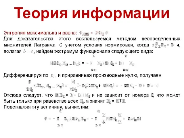 Теория информации