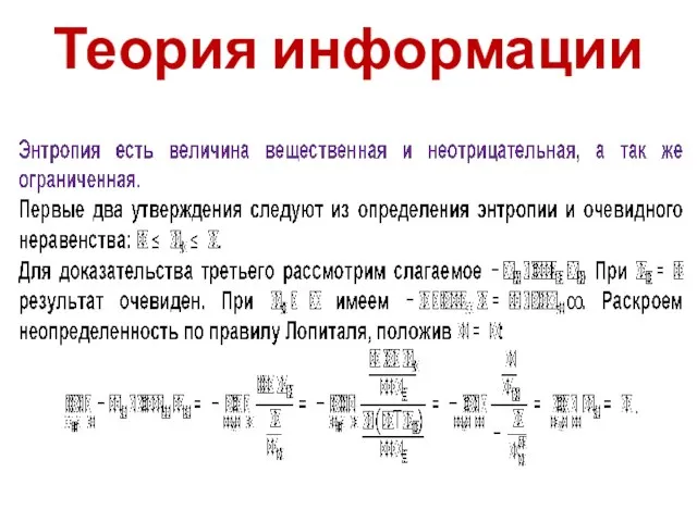 Теория информации