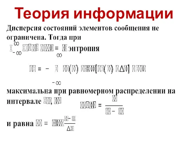 Теория информации