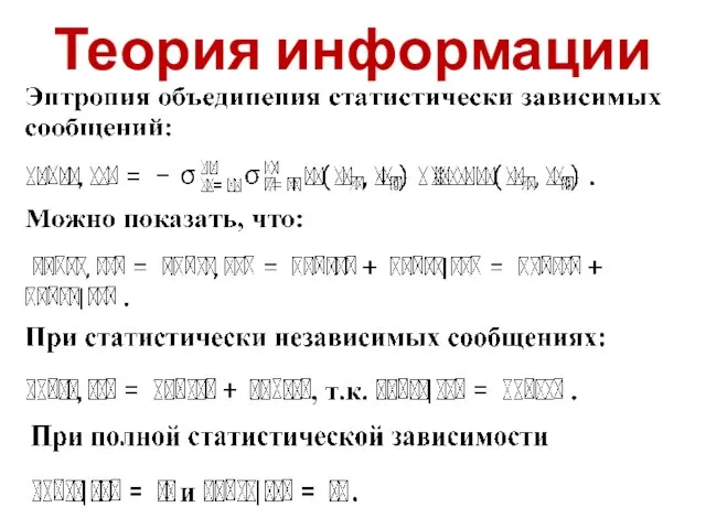 Теория информации