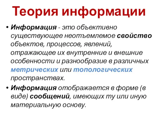 Теория информации Информация - это объективно существующее неотъемлемое свойство объектов, процессов,