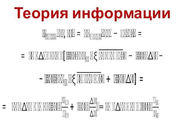 Теория информации