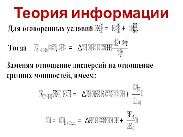 Теория информации