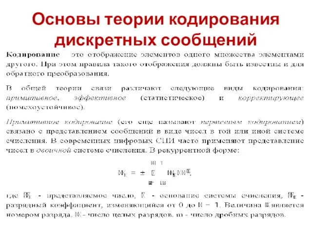 Основы теории кодирования дискретных сообщений