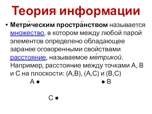 Теория информации Метри́ческим простра́нством называется множество, в котором между любой парой