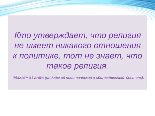 Кто утверждает, что религия не имеет никакого отношения к политике, тот