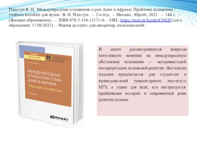 Пластун В. Н. Международные отношения стран Азии и Африки. Проблема исламизма