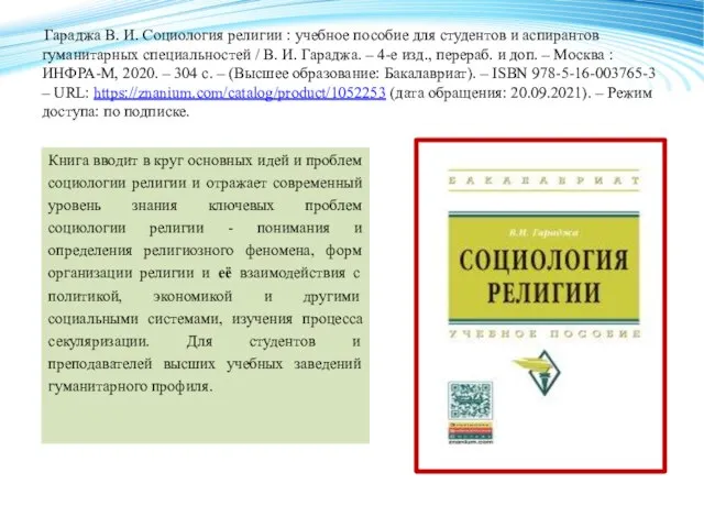 Гараджа В. И. Социология религии : учебное пособие для студентов и