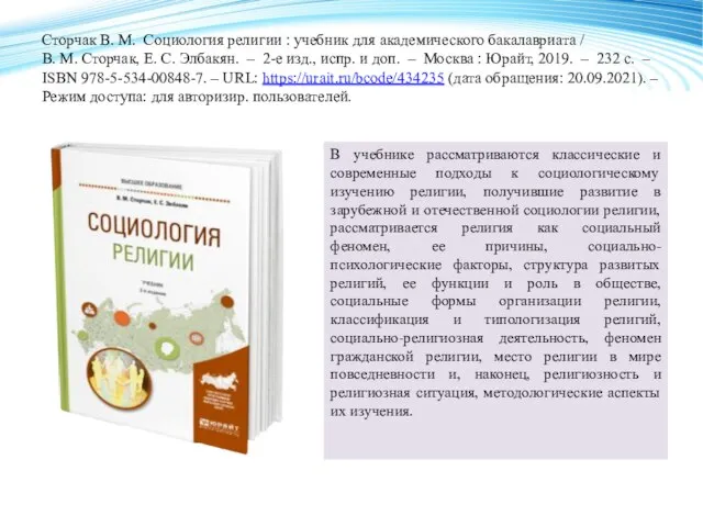 Сторчак В. М. Социология религии : учебник для академического бакалавриата /