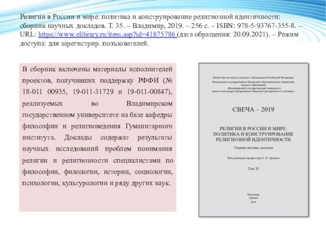 Религии в России и мире: политика и конструирование религиозной идентичности: сборник