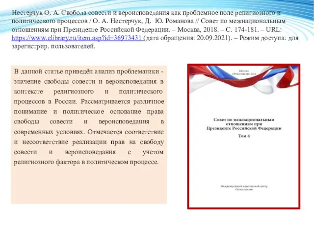 Нестерчук О. А. Свобода совести и вероисповедания как проблемное поле религиозного