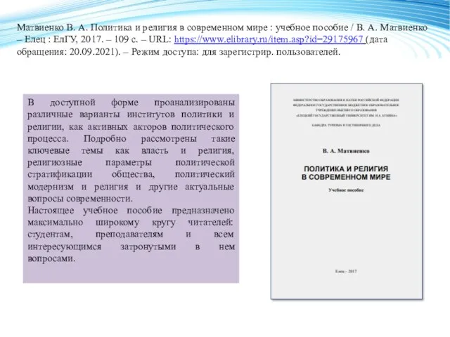 Матвиенко В. А. Политика и религия в современном мире : учебное