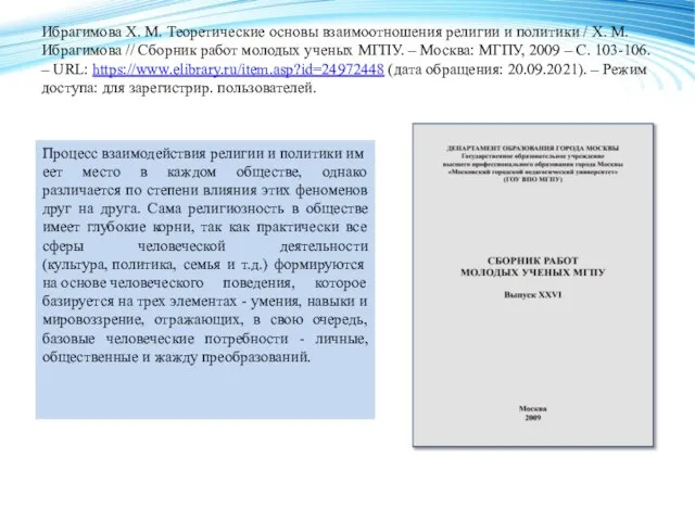 Ибрагимова Х. М. Теоретические основы взаимоотношения религии и политики / Х.