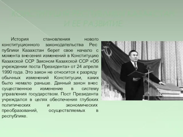 КОНСТИТУЦИЯ РЕСПУБЛИКИ КАЗАХСТАН И ЕЕ РАЗВИТИЕ История становления нового конституционного законодательства