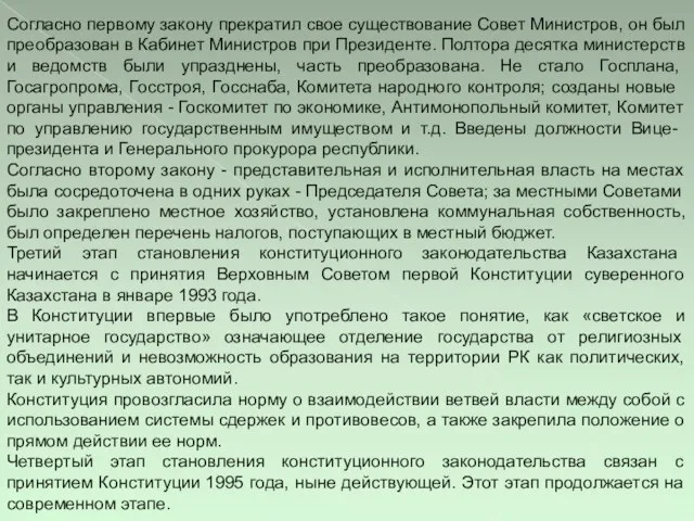 Согласно первому закону прекратил свое существование Совет Министров, он был преобразован