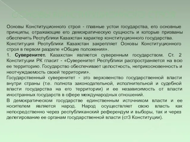 ОСНОВЫ КОНСТИТУЦИОННОГО СТРОЯ Основы Конституционного строя - главные устои государства, его