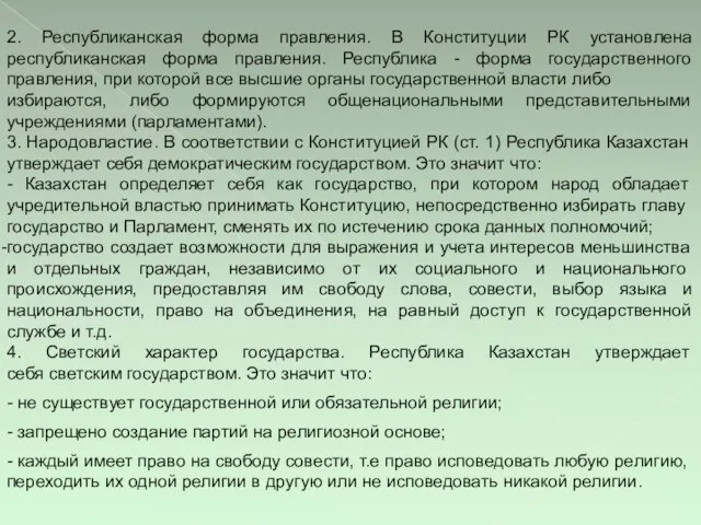 2. Республиканская форма правления. В Конституции РК установлена республиканская форма правления.