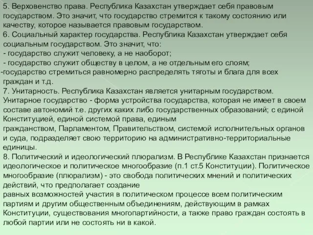 5. Верховенство права. Республика Казахстан утверждает себя правовым государством. Это значит,