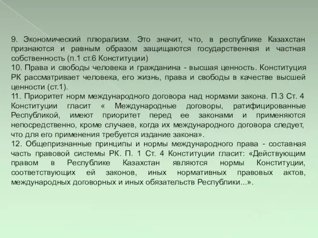 9. Экономический плюрализм. Это значит, что, в республике Казахстан признаются и