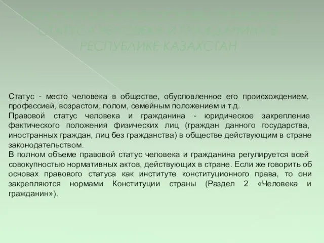 КОНСТИТУЦИОННЫЕ ОСНОВЫ ПРАВОВОГО СТАТУСА ЧЕЛОВЕКА И ГРАЖДАНИНА В РЕСПУБЛИКЕ КАЗАХСТАН Статус