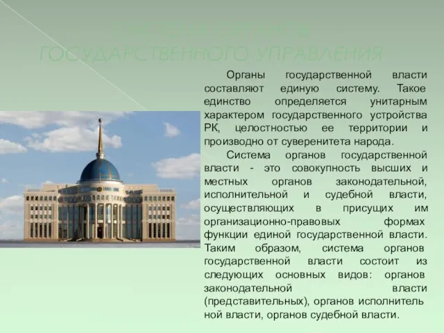 СИСТЕМА ОРГАНОВ ГОСУДАРСТВЕННОГО УПРАВЛЕНИЯ Органы государственной власти составляют единую систему. Такое